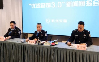更人性化交规，杭州"优驾容错3.0"将于12月1日起实施