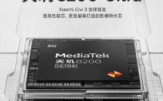 小米Civi 3官宣首发天玑8200-Ultra处理器 主打双3200万像素前置 *** 