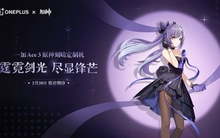 光学投影的手机见过没？ 一加Ace 3原神刻晴定制机玩得花里胡哨