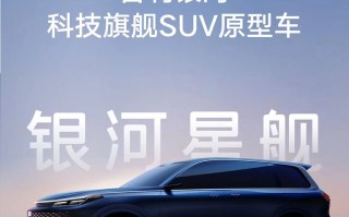 国产GLS，定位大型SUV？吉利银河星舰正式亮相