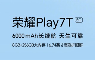 荣耀Play7T预热，6000mAh大电池搭配256GB存储