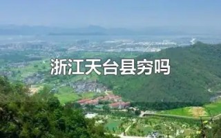 浙江天台县穷吗(浙江天台县有几所学校-)
