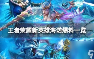 《王者荣耀》新英雄海诺11 月 30 日上线正式服 可免费获取