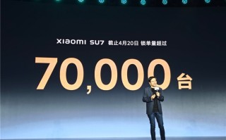 默秒全！雷军：小米SU7锁单量已超7万台，2024年交付目标为10万辆