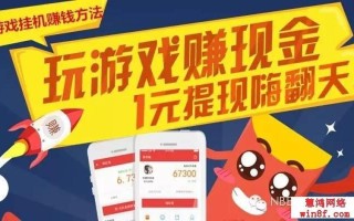 全自动挂机项目？网页游戏试玩平台真的能赚钱？