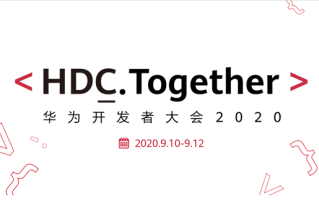 华为开发者大会2020时间已确定，鸿蒙2.0和EMUI 11即将到来
