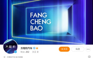 比亚迪"F品牌"身份确定 "方程豹汽车"官微亮相