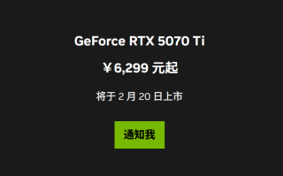 英伟达RTX 5070 Ti国行定价6299元起，消息称货源相当紧张