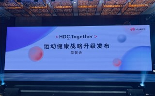 聚焦运动健康，华为首个医疗级别腕上血压监测设备将在年底发布