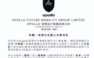 威马汽车疑似被港股上市公司Apollo出行收购，已解决当下资金问题
