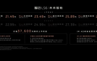 21.49万起，小鹏G6怎么办？智己LS6掀起电动汽车新一轮价格战