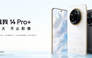 红米笑了！真我14 Pro+发布，配三闪光灯系统价格暴涨