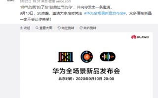 华为官宣9月10日召开全场景发布会，或将发布鸿蒙OS笔记本