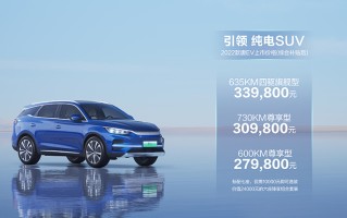2022款唐EV正式上市 补贴后售价区间27.98-33.98万元