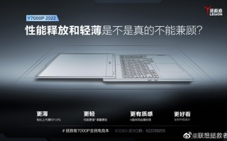 比上代轻薄约11.6%：联想公布2022款拯救者Y7000P外观
