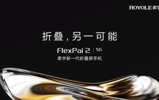 折叠手机的另一种可能：柔宇发布柔派FlexPai 2手机