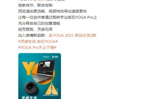 联想YOGA与剪映开启独家合作，预览渲染更流畅、视频特效导出更快