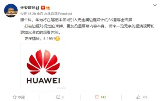 华为新笔记本屏幕将会采用电视悬浮屏技术 边框进一步缩减