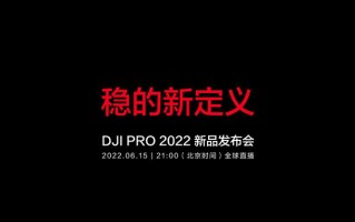 大疆官宣6月15日举办新品发布会 RS3 Pro稳定器和无线图传有望亮相