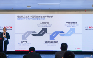 博世热力技术中国新总部基地落地上海嘉定，以全新面貌面对中国消费市场