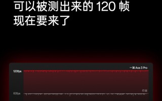 一加Ace 3 Pro完全压榨骁龙8 Gen3：安卓唯一重载游戏原生120帧