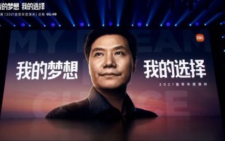 雷军再次举办个人演讲：小米MIX 4与小米平板5等人气数码产品发布