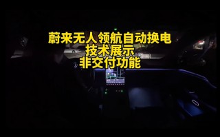 换电新方式 蔚来展示夜间无人自动换电技术