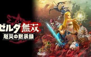 塞尔达新作正式官宣   将于11月20日正式登陆