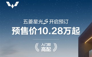 预售10.28万元起，五菱星光S开启预订