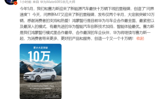 余承东宣布问界新M7大定突破10万辆，智选车业务升级为鸿蒙智行