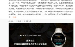 华为WATCH4系列智能手表首发支持血糖评估，领先苹果！