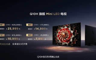 TCL Q10H旗舰Mini LED电视发布，打造质价比，售价7999元起