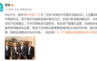 换电联盟再下一城，一汽集团与蔚来就换电领域达成战略合作