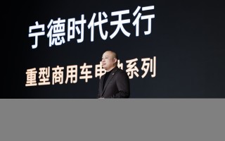 重塑行业标准 宁德时代天行电池为纯电商用车筑起坚实防线