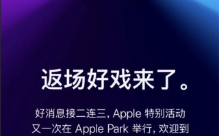 苹果宣布11月11日举办新品发布会：预计发布自研芯片版iMac