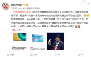 华为新智慧屏最新消息来了 可能在3月25日前后发布
