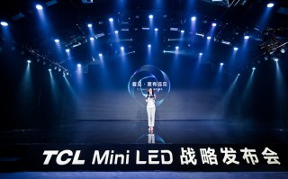 TCL召开Mini LED战略发布会 目标全球之一