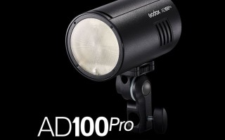 神牛推出新外拍灯AD100Pro 重约一斤