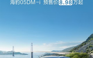比亚迪海豹05 DM-i开启预售：8.98万元起，支持视觉智驾