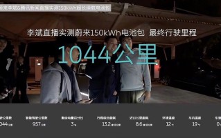 1044公里！150kWh大电池版蔚来ET7续航达成 