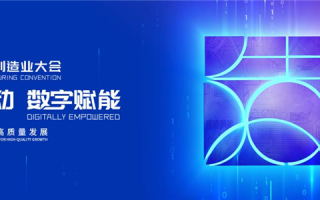 2021世界制造业大会：促进制造业高质量发展，行业伙伴携手共赢