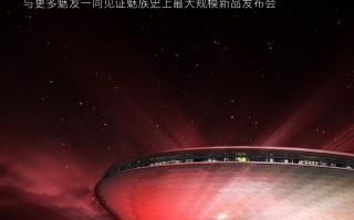魅族20系列再度预热，2K+好屏大电池，3月14日招募魅友