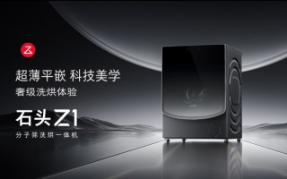 石头科技的洗烘天花板，Z1分子筛洗烘一体机让你拥有洗护奢级体验