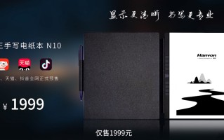 汉王手写电纸本N10发布，只为纯粹的手写体验，售价1999元