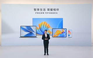 荣耀智慧全场景新品发布会新品云集 无缝协同满足用户需求