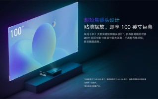 小米发布激光影院2 4K：支持杜比视界 售价14999元