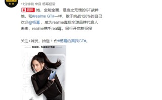 realme真我全新品牌代言人揭晓，杨幂代言全新真我GT系列手机