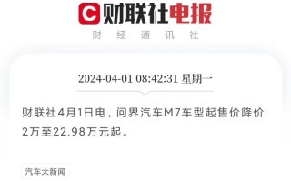 突发！问界M7官降2万，售价22.98万起