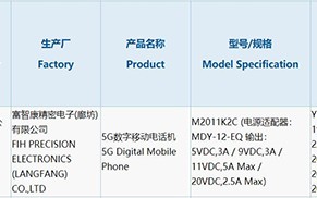 小米11正式入网 更高支持55W快充