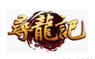 寻龙记-和谐之后你不知道的赚钱 *** 